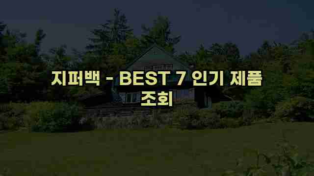 지퍼백 - BEST 7 인기 제품 조회