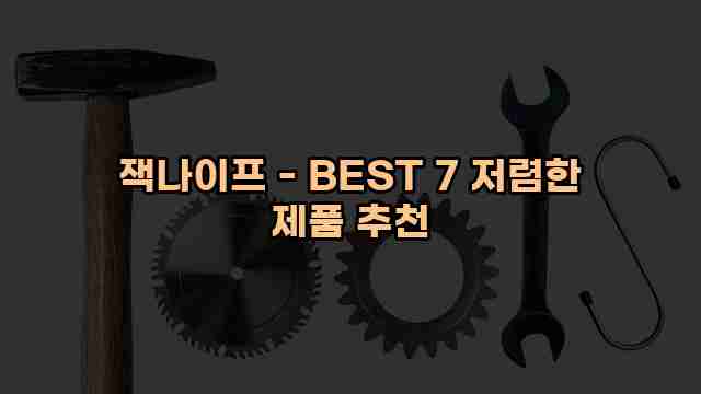 잭나이프 - BEST 7 저렴한 제품 추천