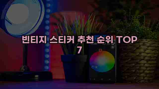 빈티지 스티커 추천 순위 TOP 7