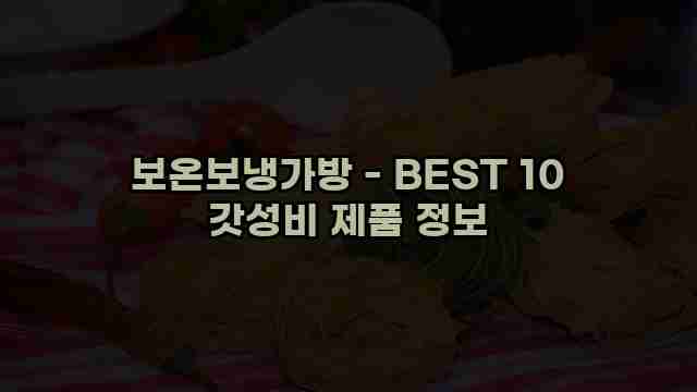 보온보냉가방 - BEST 10 갓성비 제품 정보