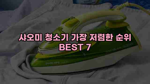 샤오미 청소기 가장 저렴한 순위 BEST 7