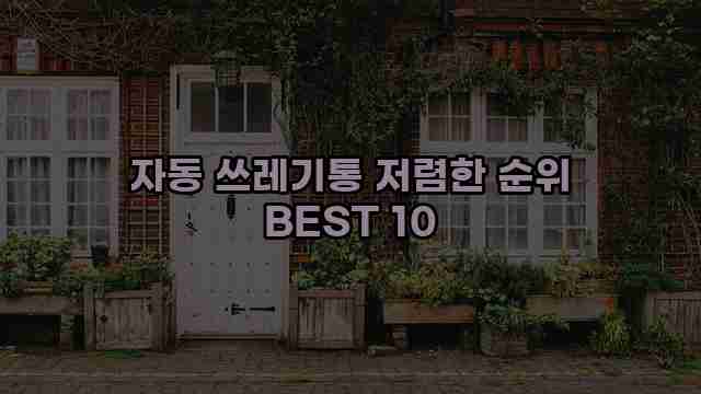 자동 쓰레기통 저렴한 순위 BEST 10