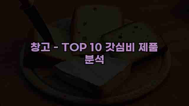 창고 - TOP 10 갓심비 제품 분석