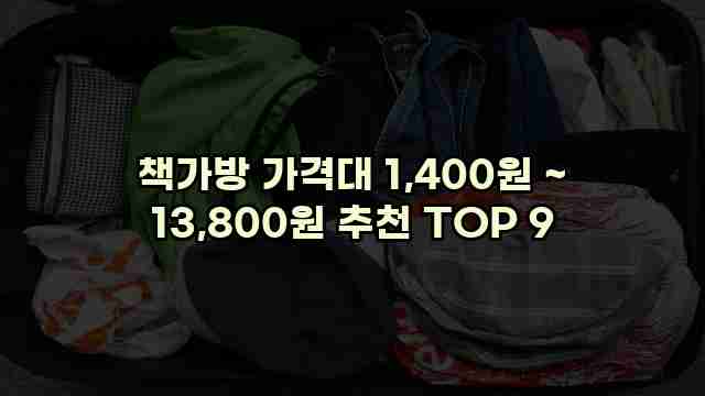 책가방 가격대 1,400원 ~ 13,800원 추천 TOP 9