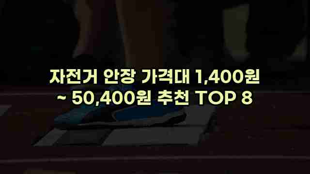 자전거 안장 가격대 1,400원 ~ 50,400원 추천 TOP 8