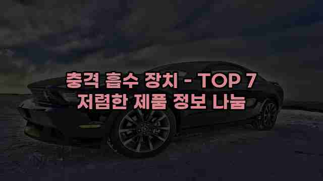 충격 흡수 장치 - TOP 7 저렴한 제품 정보 나눔