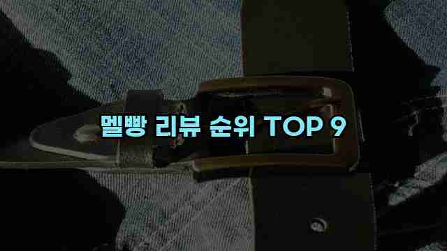 멜빵 리뷰 순위 TOP 9