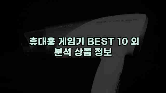  휴대용 게임기 BEST 10 외 분석 상품 정보