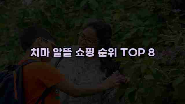 치마 알뜰 쇼핑 순위 TOP 8