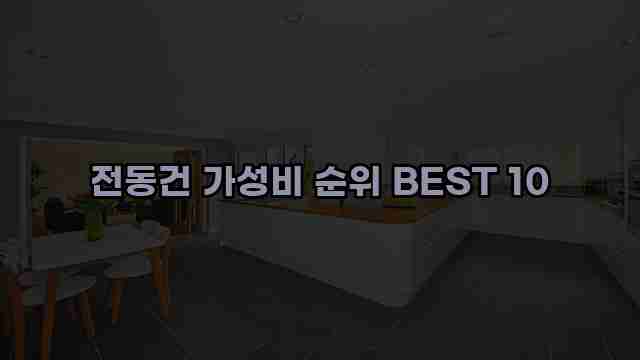 전동건 가성비 순위 BEST 10