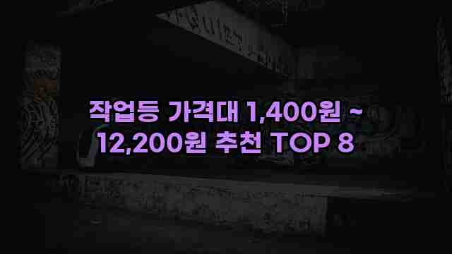 작업등 가격대 1,400원 ~ 12,200원 추천 TOP 8