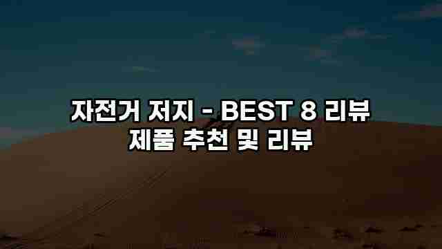 자전거 저지 - BEST 8 리뷰 제품 추천 및 리뷰