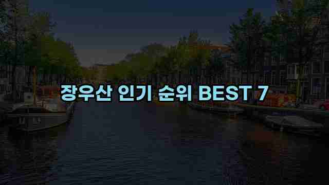 장우산 인기 순위 BEST 7