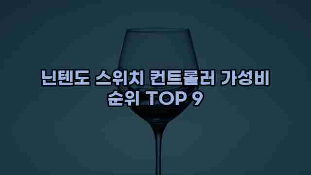 닌텐도 스위치 컨트롤러 가성비 순위 TOP 9