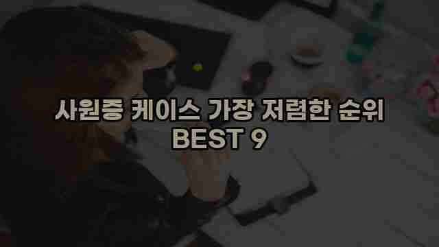 사원증 케이스 가장 저렴한 순위 BEST 9