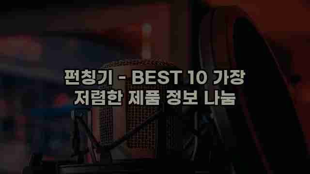 펀칭기 - BEST 10 가장 저렴한 제품 정보 나눔