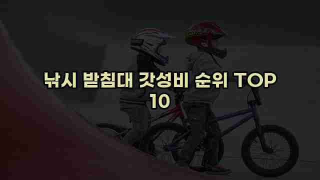 낚시 받침대 갓성비 순위 TOP 10