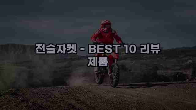 전술자켓 - BEST 10 리뷰 제품 