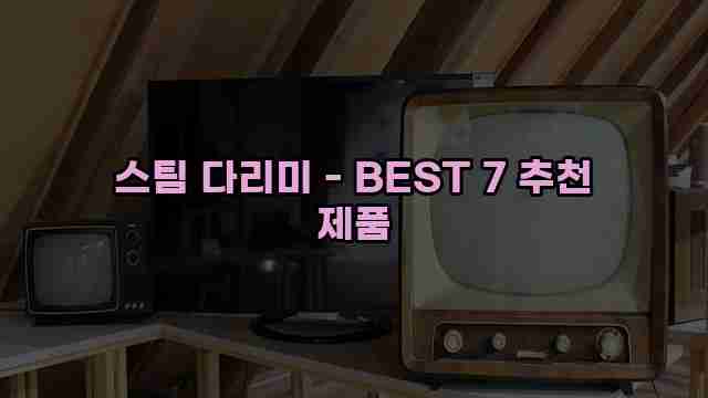 스팀 다리미 - BEST 7 추천 제품 