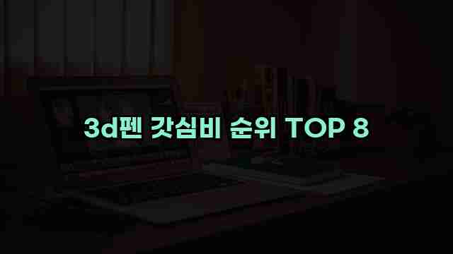 3d펜 갓심비 순위 TOP 8