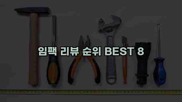 임팩 리뷰 순위 BEST 8