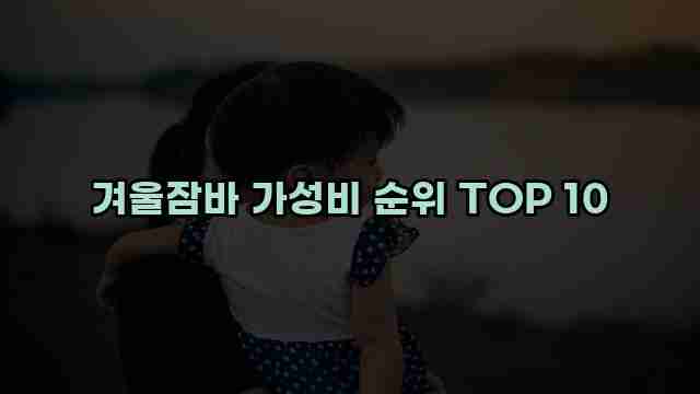 겨울잠바 가성비 순위 TOP 10