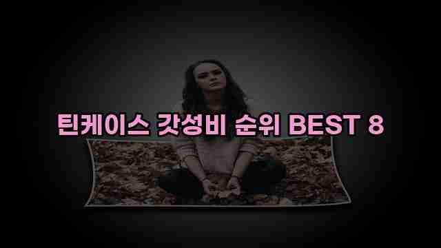 틴케이스 갓성비 순위 BEST 8