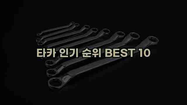 타카 인기 순위 BEST 10