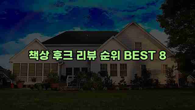 책상 후크 리뷰 순위 BEST 8