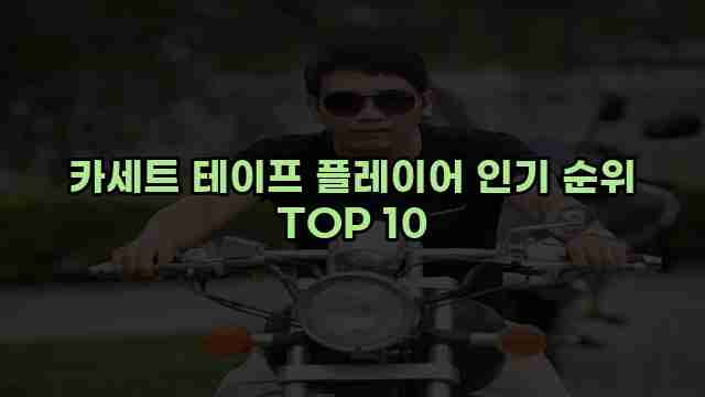 카세트 테이프 플레이어 인기 순위 TOP 10