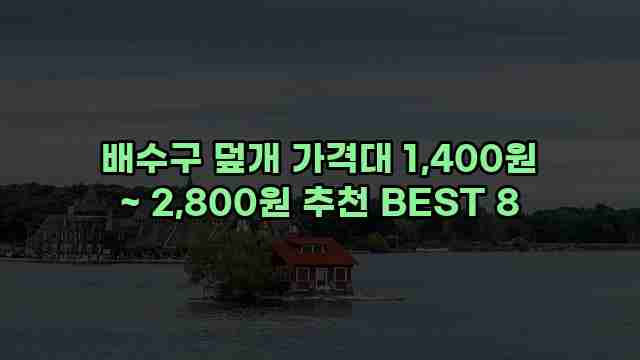 배수구 덮개 가격대 1,400원 ~ 2,800원 추천 BEST 8 1 1 배수구 덮개 가격대 1,400원 ~ 2,800원 추천 BEST 8