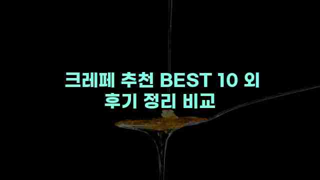  크레페 추천 BEST 10 외 후기 정리 비교