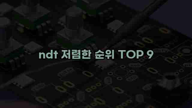 ndt 저렴한 순위 TOP 9