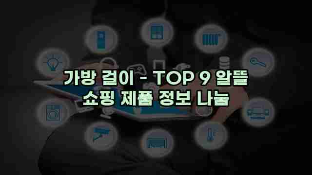 가방 걸이 - TOP 9 알뜰 쇼핑 제품 정보 나눔