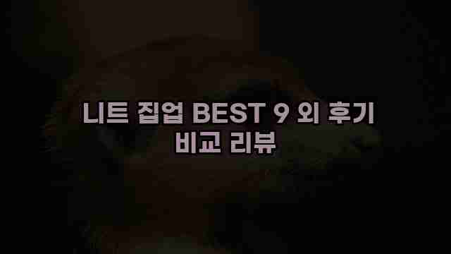  니트 집업 BEST 9 외 후기 비교 리뷰