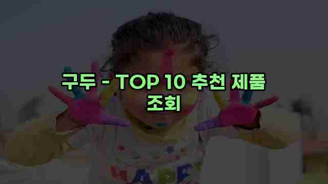 구두 - TOP 10 추천 제품 조회