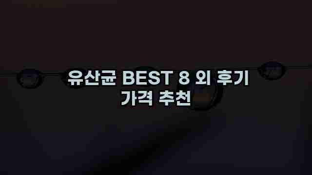  유산균 BEST 8 외 후기 가격 추천