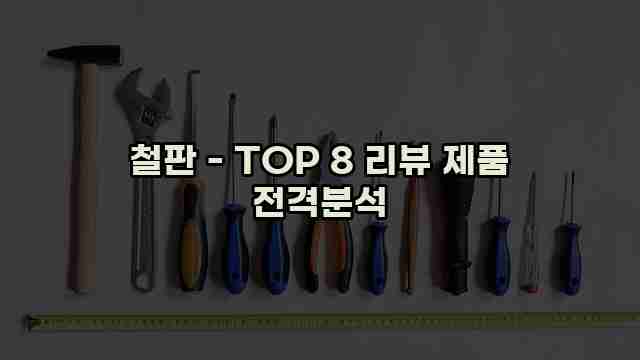 철판 - TOP 8 리뷰 제품 전격분석
