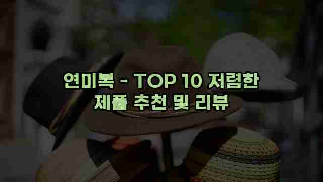 연미복 - TOP 10 저렴한 제품 추천 및 리뷰