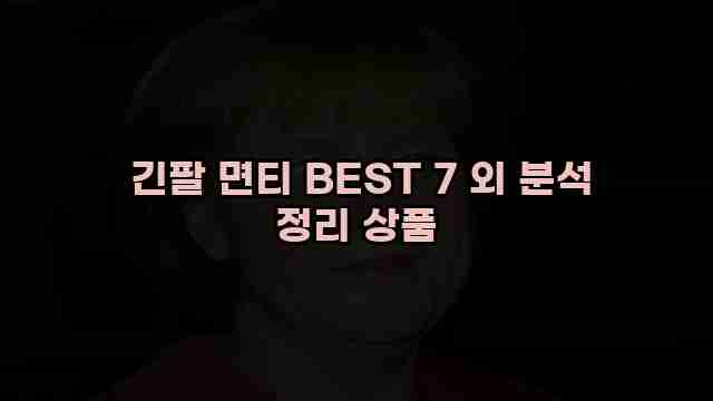  긴팔 면티 BEST 7 외 분석 정리 상품