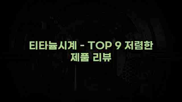 티타늄시계 - TOP 9 저렴한 제품 리뷰