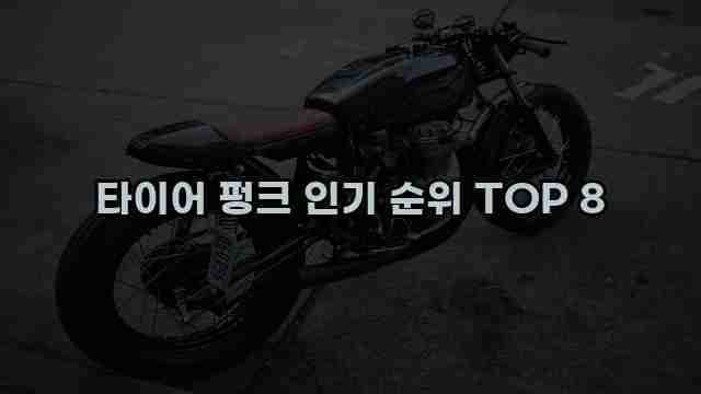 타이어 펑크 인기 순위 TOP 8 1 1 타이어 펑크 인기 순위 TOP 8