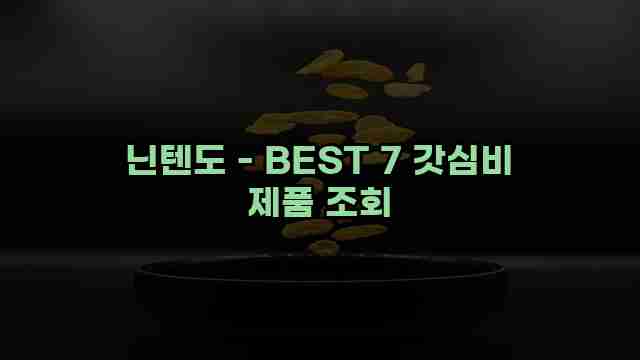 닌텐도 - BEST 7 갓심비 제품 조회