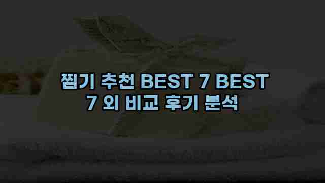  찜기 추천 BEST 7 BEST 7 외 비교 후기 분석