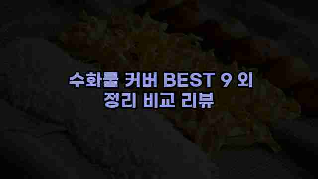  수화물 커버 BEST 9 외 정리 비교 리뷰