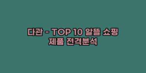 알리파파의 가성비 알리 제품 추천 49888 40