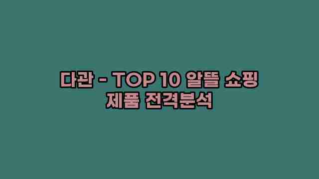 다관 - TOP 10 알뜰 쇼핑 제품 전격분석 1 1 다관 - TOP 10 알뜰 쇼핑 제품 전격분석