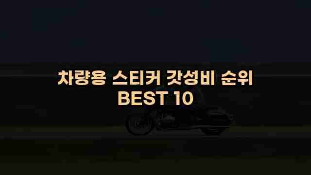 차량용 스티커 갓성비 순위 BEST 10