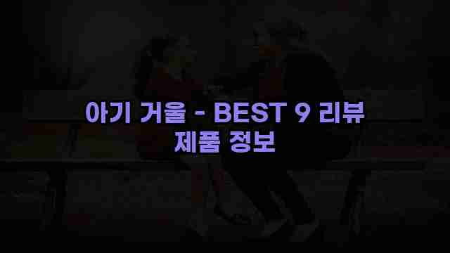 아기 거울 - BEST 9 리뷰 제품 정보