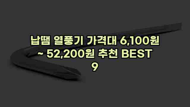 납땜 열풍기 가격대 6,100원 ~ 52,200원 추천 BEST 9
